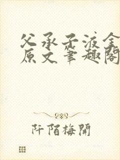 父承子液金银花原文笔趣阁免费阅读全文