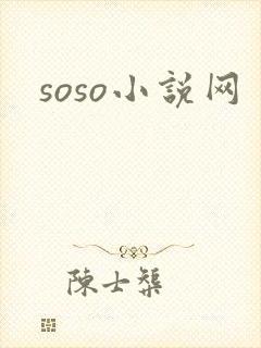 soso小说网