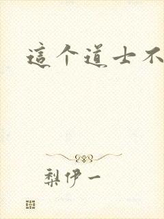 这个道士不好惹封面