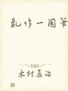 乱作一团笔趣阁