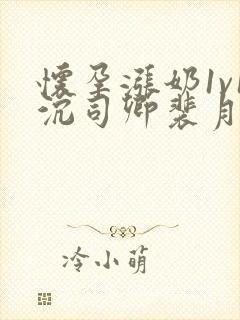 怀孕涨奶1v1沉司卿裴月