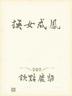 换女成凤封面