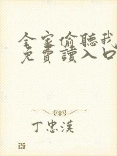 全家偷听我心声免费读入口