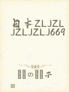 日本ZLJZLJZLJZLJ669