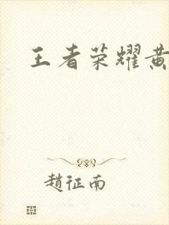 王者荣耀黄化网封面