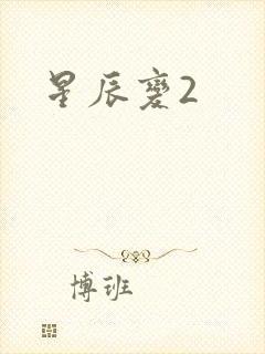 星辰变2封面