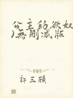 公主的欲奴(h)无删减版封面
