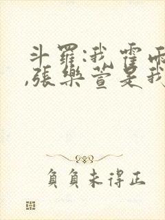 斗罗:我霍雨浩,张乐萱是我姐小说封面