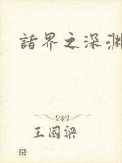 诸界之深渊恶魔