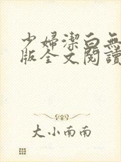 少妇洁白无删减版全文阅读