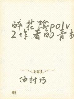 醉花阴po1v2作者酌青栀简介