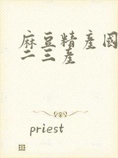 麻豆精产国品一二三产