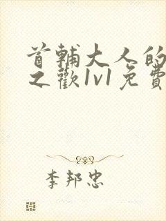 首辅大人的床榻之欢1v1免费封面