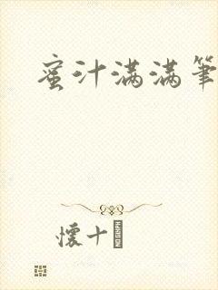 蜜汁满满笔趣阁