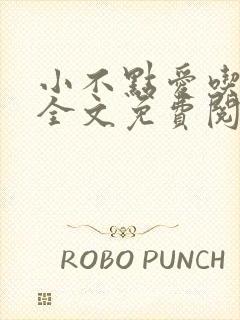 小不点爱吃小说全文免费阅读