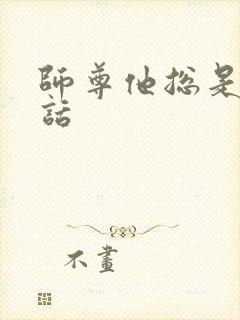 师尊他总是不说话