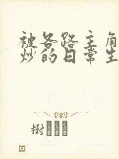 被各路主角们爆炒的日常生活