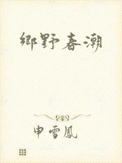 乡野春潮