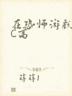 在恐怖游戏里挨C高