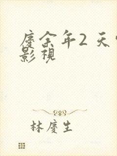 庆余年2 天空影视