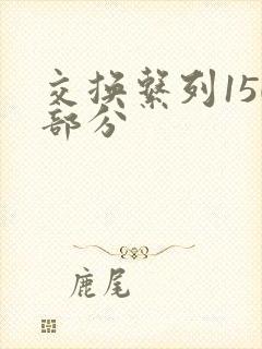 交换系列150部分封面