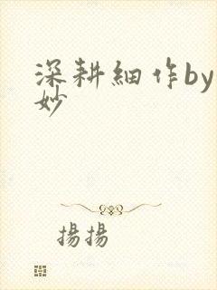 深耕细作by妙妙