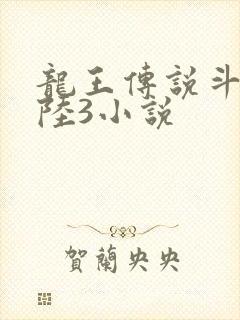 龙王传说斗罗大陆3小说