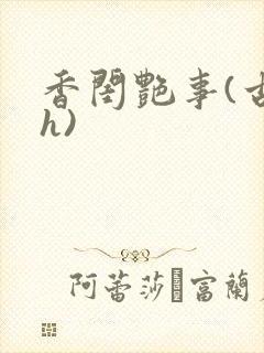 香闺艳事(古言h)