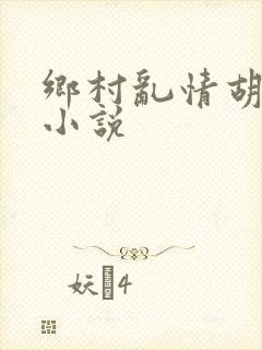 乡村乱情胡秀英小说