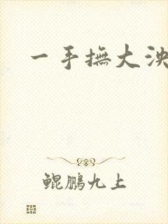 一手抚大泱暖