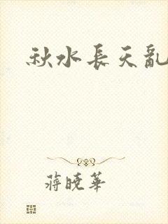 秋水长天乱红颜