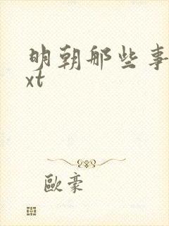 明朝那些事儿txt