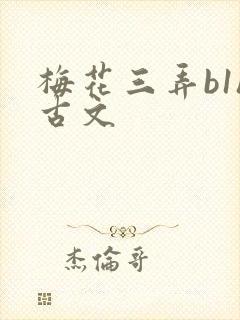梅花三弄b1h古文
