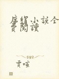 席绢小说全集免费阅读