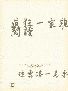 疯狂一家亲全文阅读