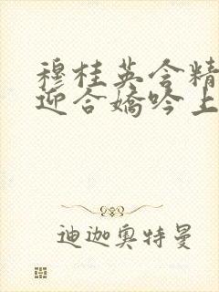 穆桂英含精肉臀迎合娇吟上架时间