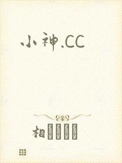 小神.CC