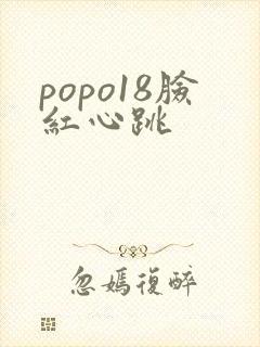 popo18脸红心跳