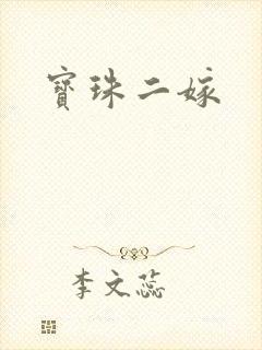 宝珠二嫁