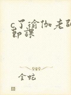 c了瑜伽老师一节课