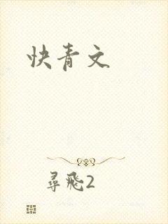 快青文