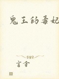 鬼王的毒妃封面