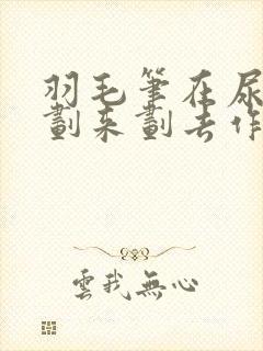 羽毛笔在尿孔里划来划去作文