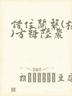 错位关系(校园)方糖陆岩