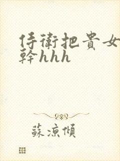 侍卫把贵女怼树干hhh