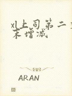 xl上司第二季末增减