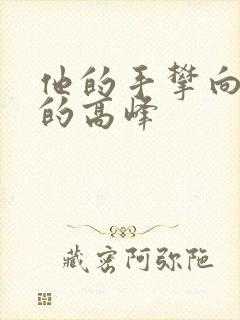 他的手攀向了我的高峰