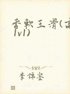 香软玉滑(高h 1v1)封面