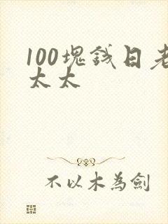 100块钱日老太太