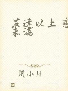 友达以上 恋人未满